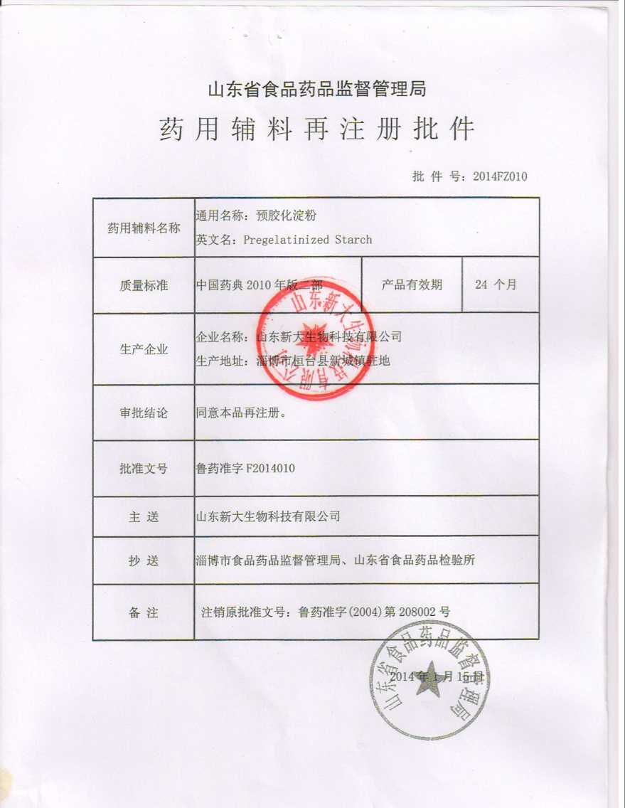 藥用輔料再注冊批件